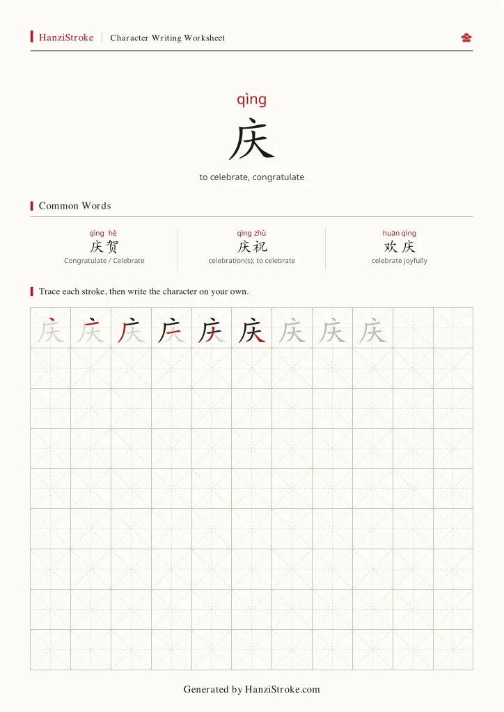 庆 handwriting practice worksheet preview