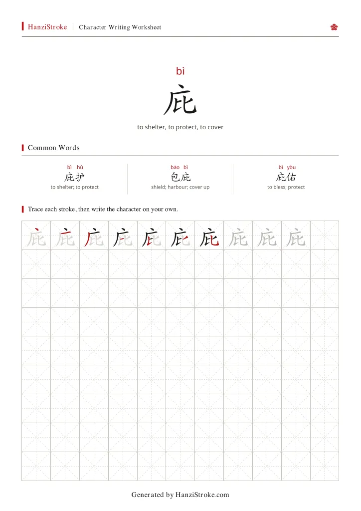 庇 handwriting practice worksheet preview