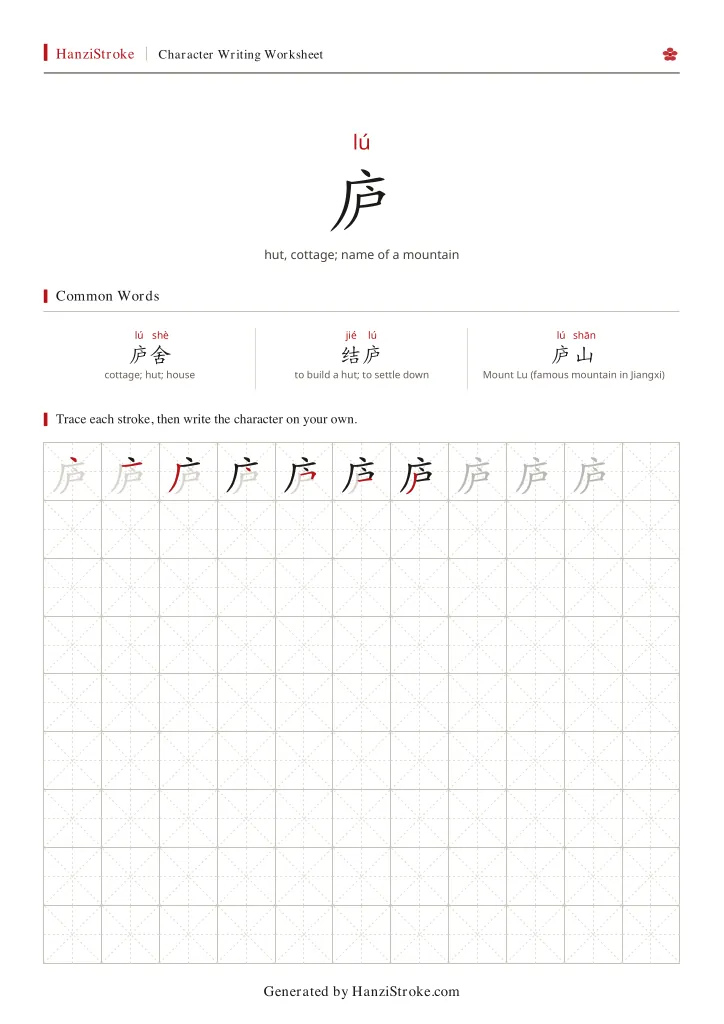 庐 handwriting practice worksheet preview