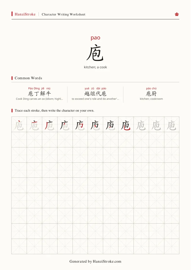 庖 handwriting practice worksheet preview