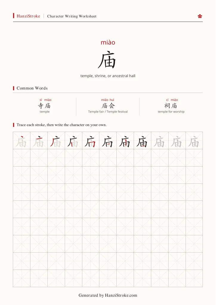 庙 handwriting practice worksheet preview