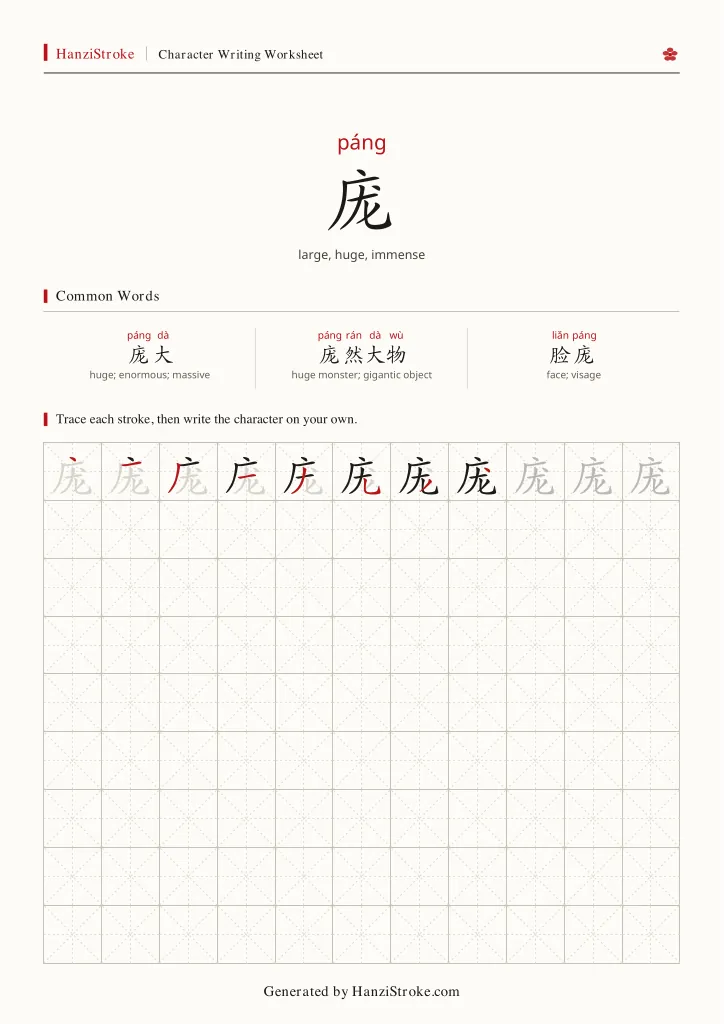 庞 handwriting practice worksheet preview