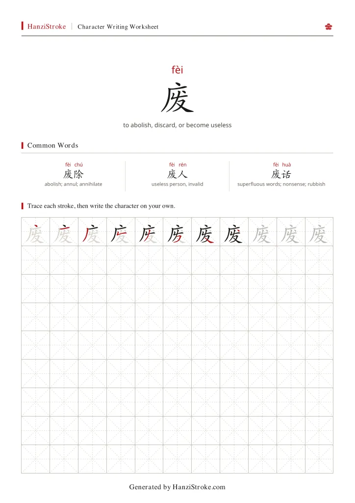 废 handwriting practice worksheet preview