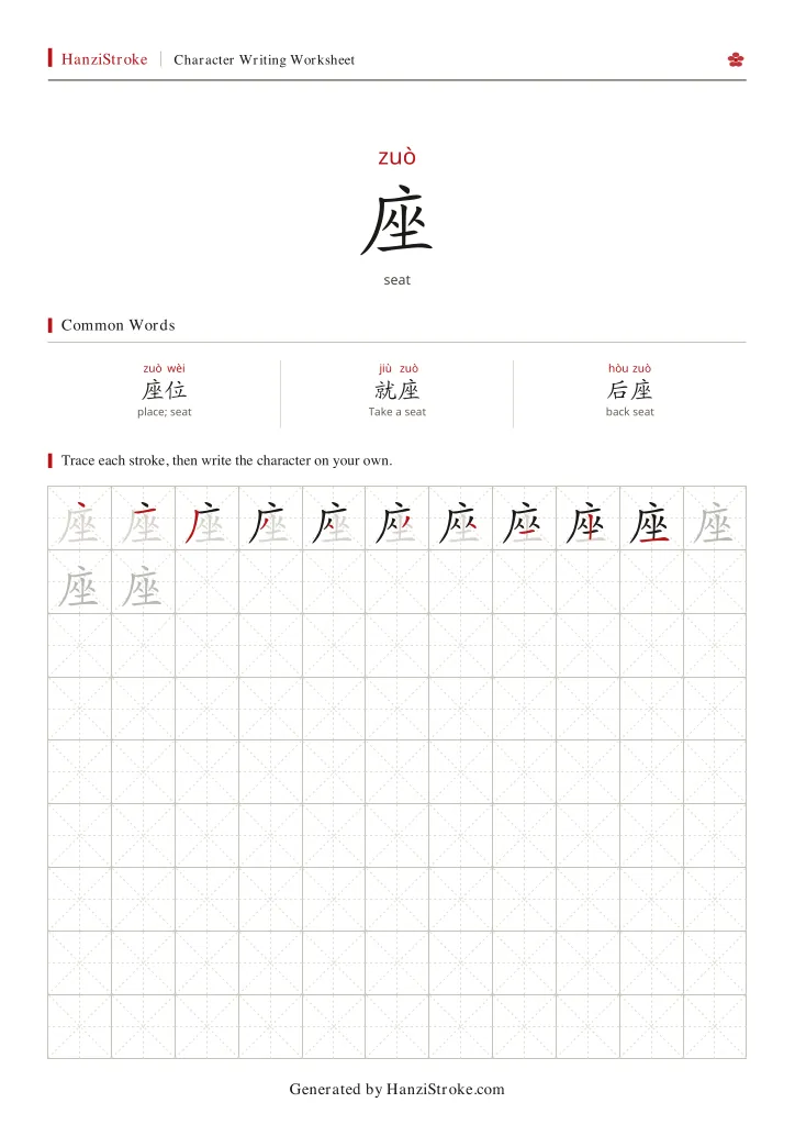 座 handwriting practice worksheet preview