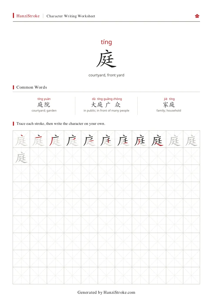 庭 handwriting practice worksheet preview