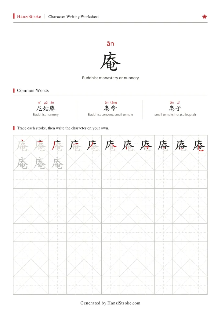 庵 handwriting practice worksheet preview