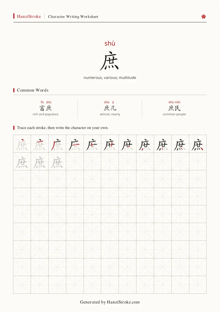 庶 handwriting practice worksheet preview
