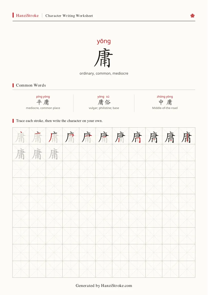 庸 handwriting practice worksheet preview