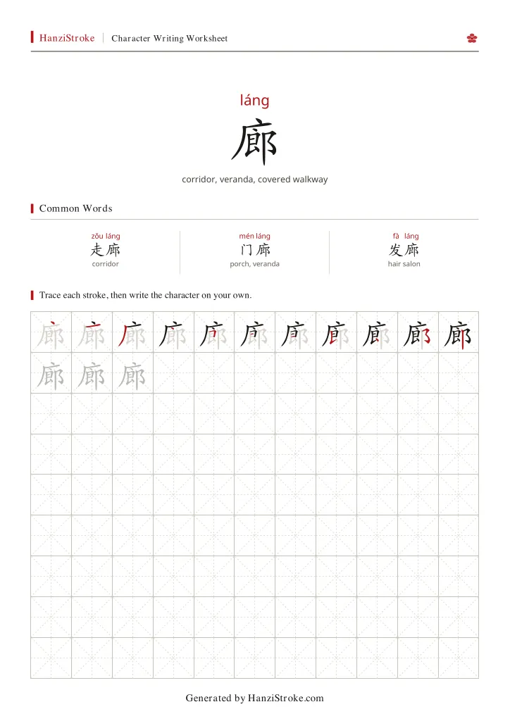 廊 handwriting practice worksheet preview