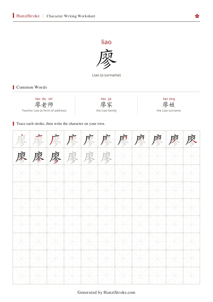 廖 handwriting practice worksheet preview