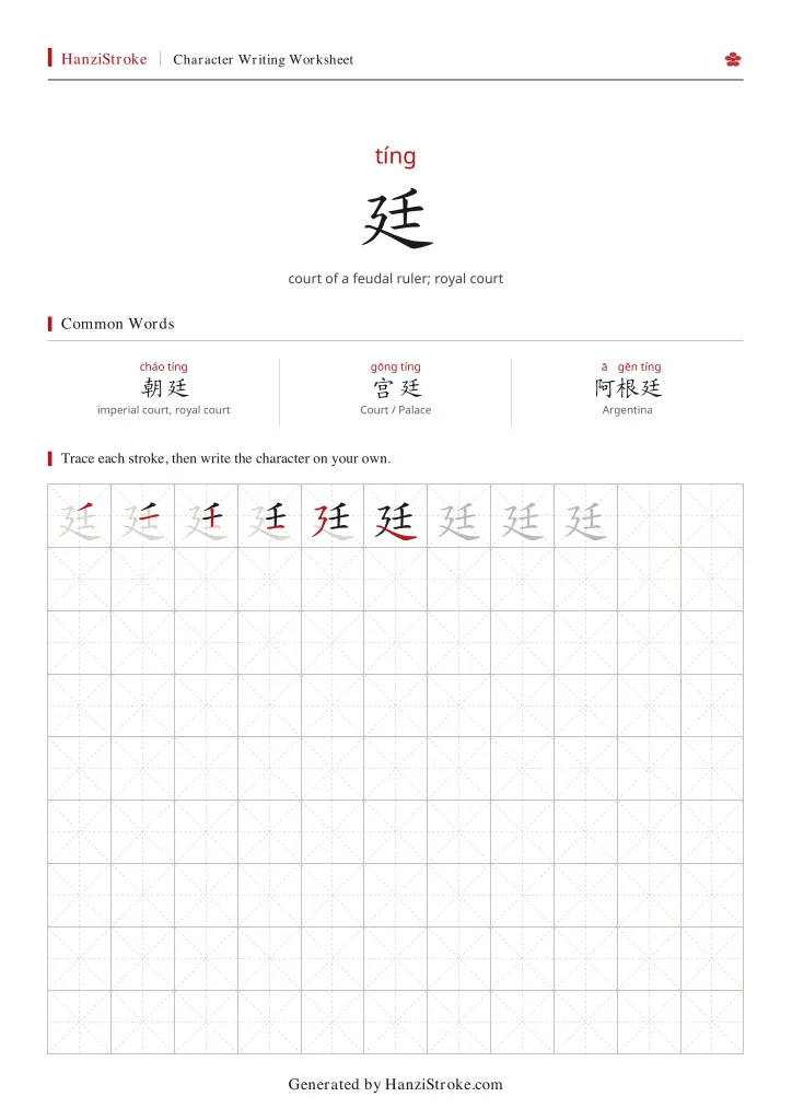 廷 handwriting practice worksheet preview