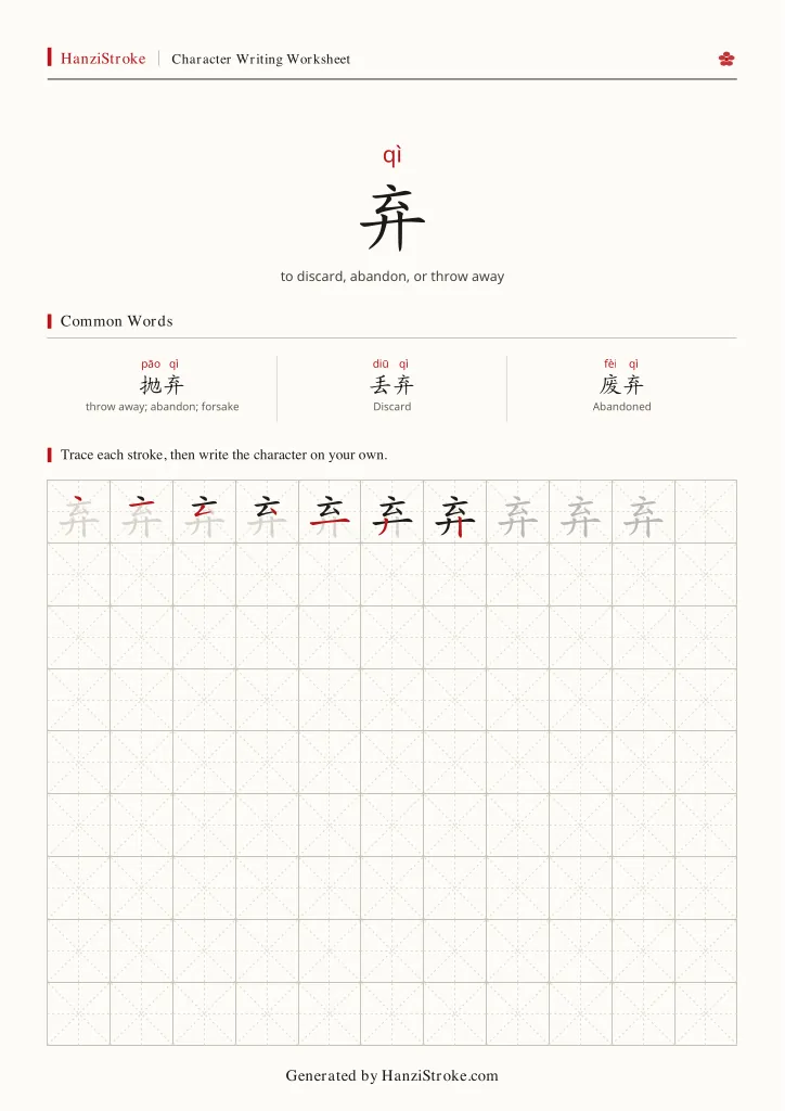 弃 handwriting practice worksheet preview