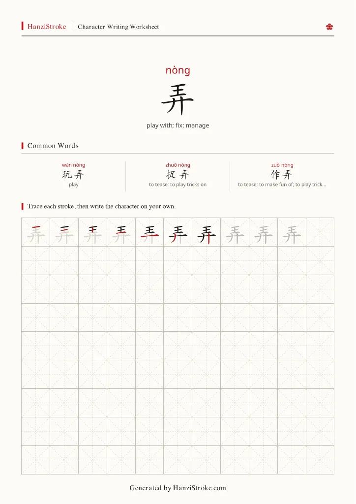 弄 handwriting practice worksheet preview