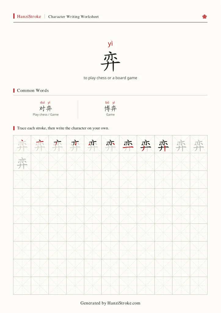 弈 handwriting practice worksheet preview