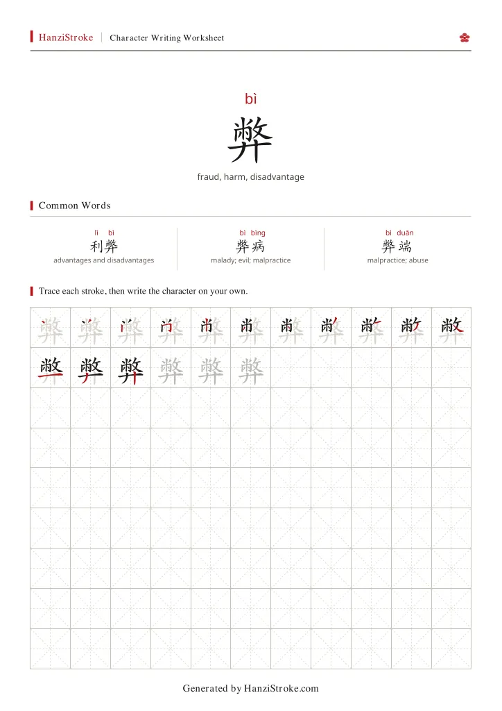 弊 handwriting practice worksheet preview