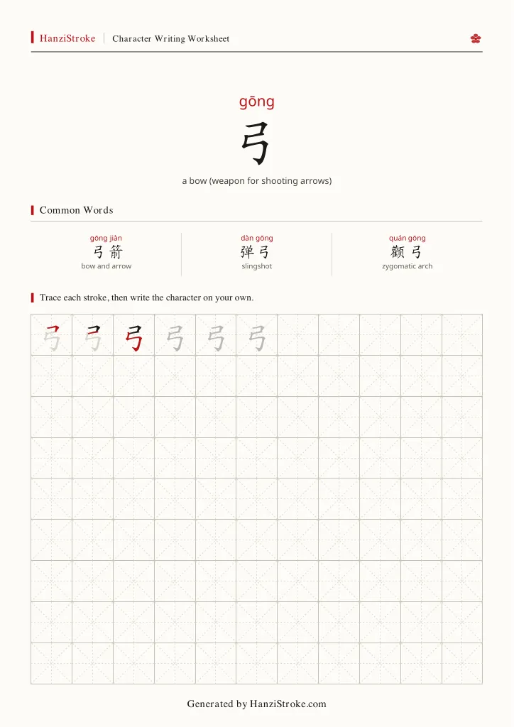 弓 handwriting practice worksheet preview