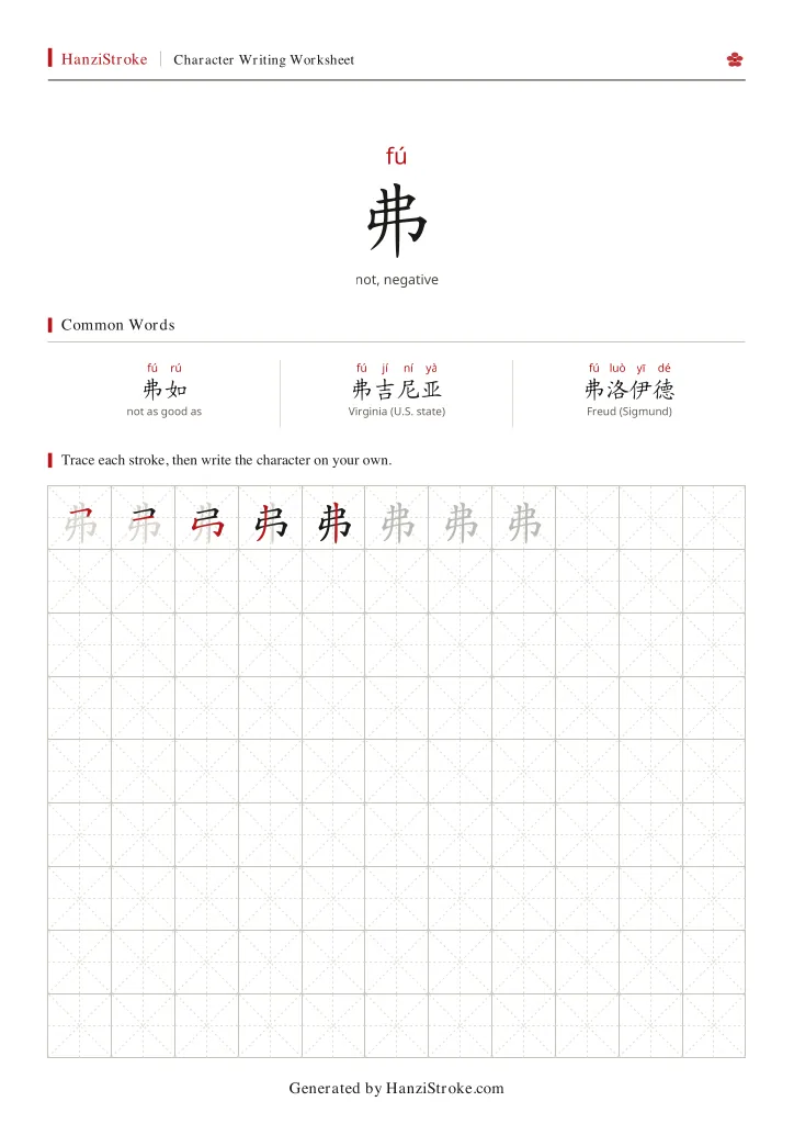 弗 handwriting practice worksheet preview