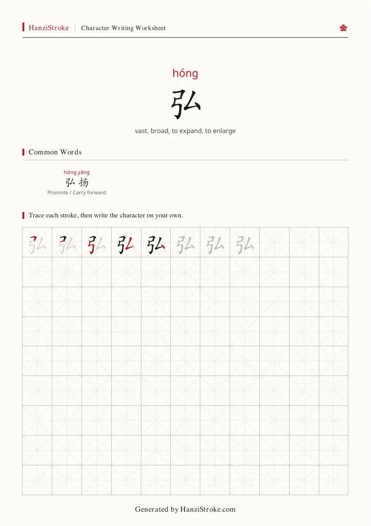 弘 handwriting practice worksheet preview