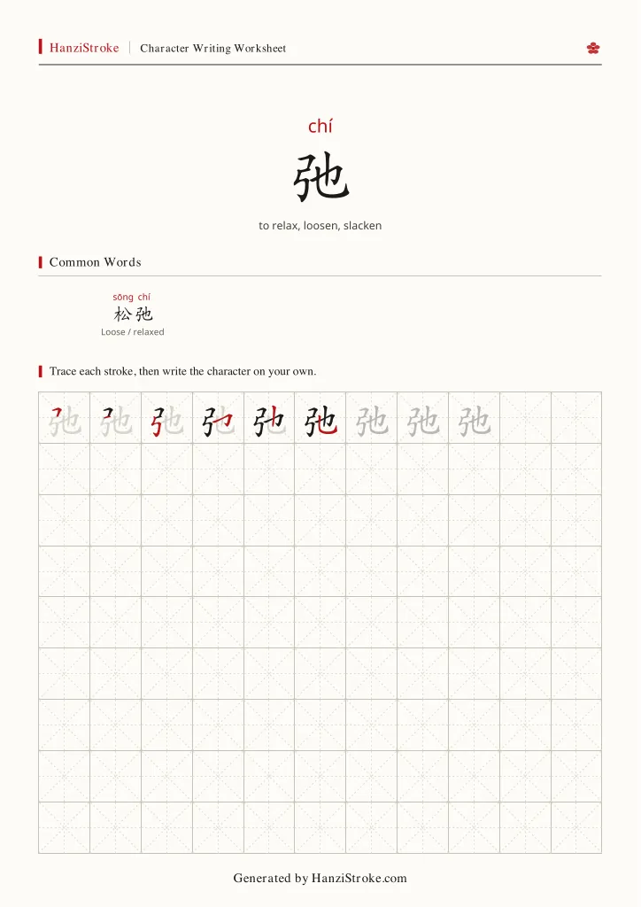 弛 handwriting practice worksheet preview