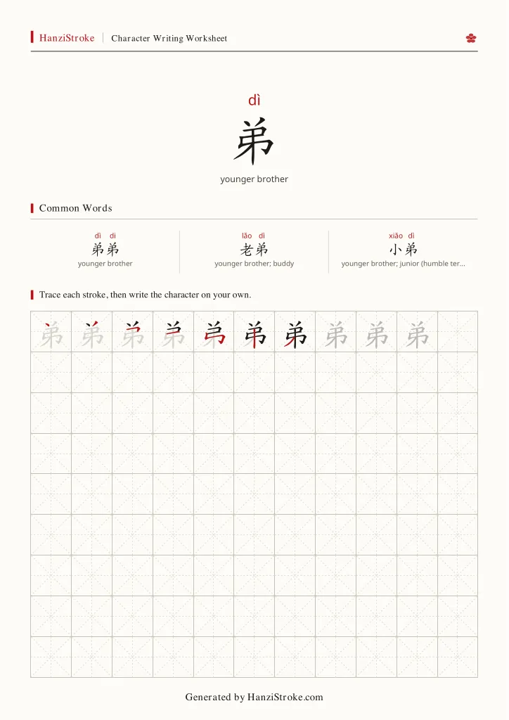 弟 handwriting practice worksheet preview