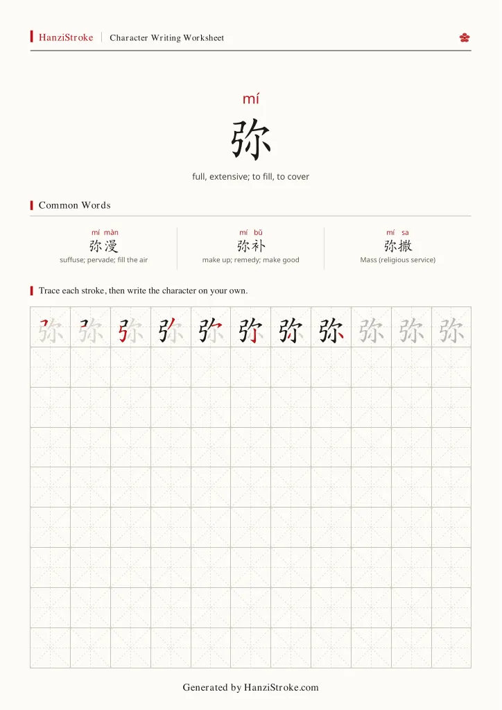 弥 handwriting practice worksheet preview