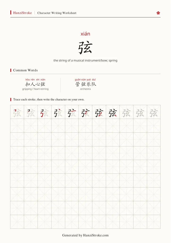 弦 handwriting practice worksheet preview
