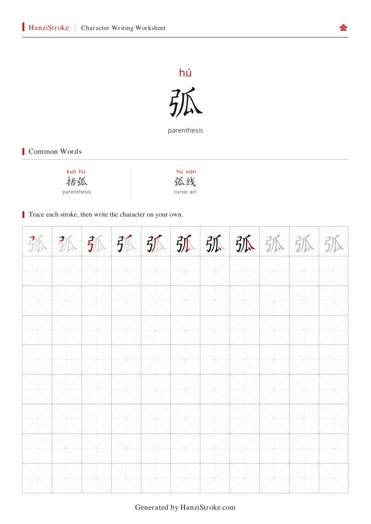 弧 handwriting practice worksheet preview