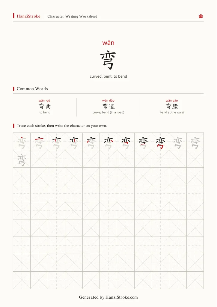 弯 handwriting practice worksheet preview