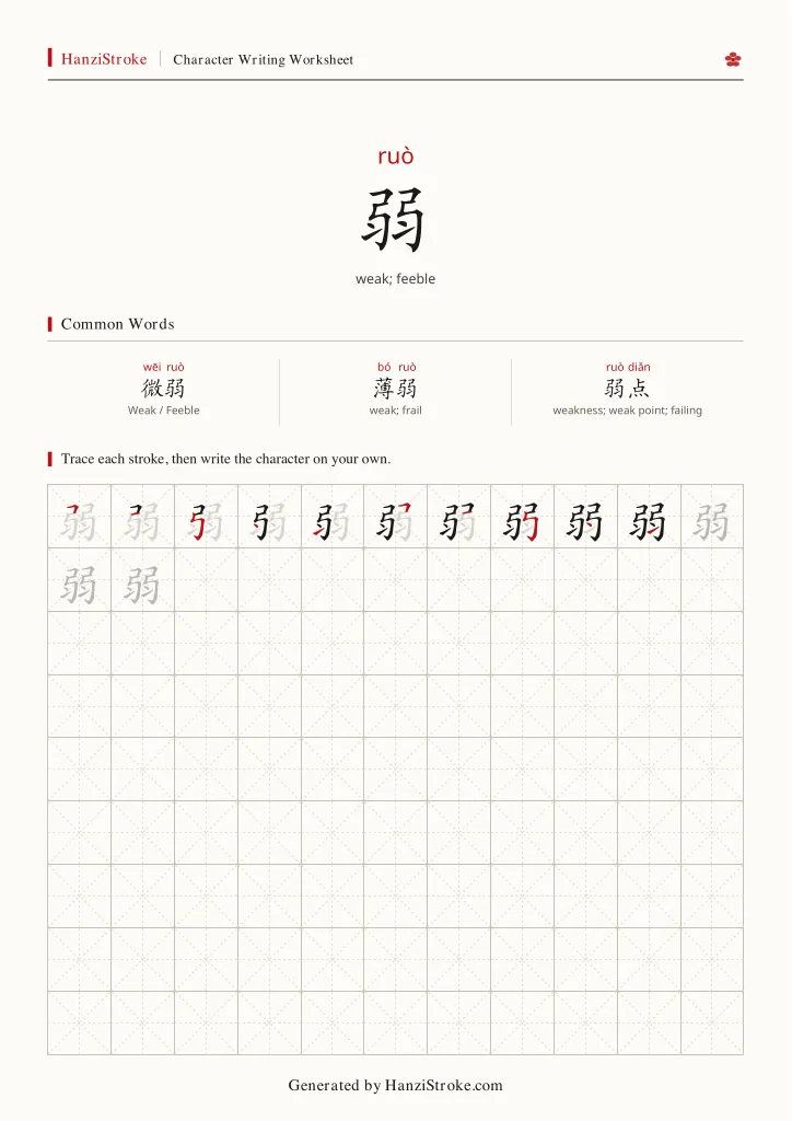 弱 handwriting practice worksheet preview