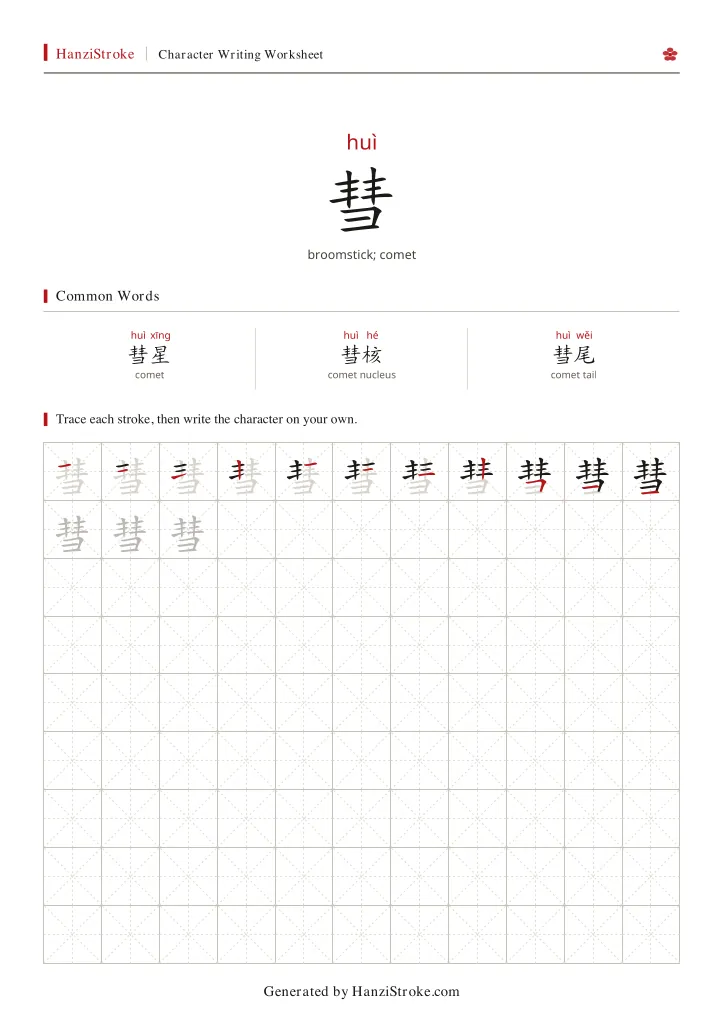 彗 handwriting practice worksheet preview