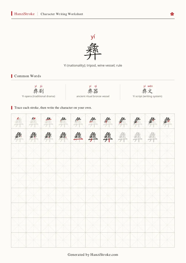 彝 handwriting practice worksheet preview