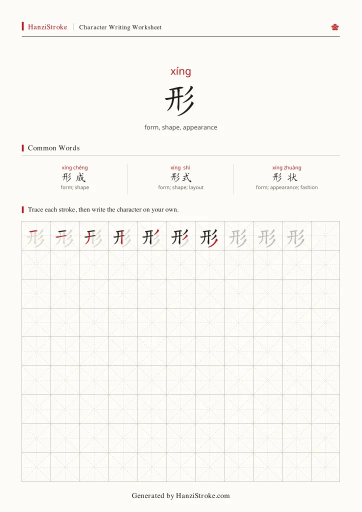 形 handwriting practice worksheet preview
