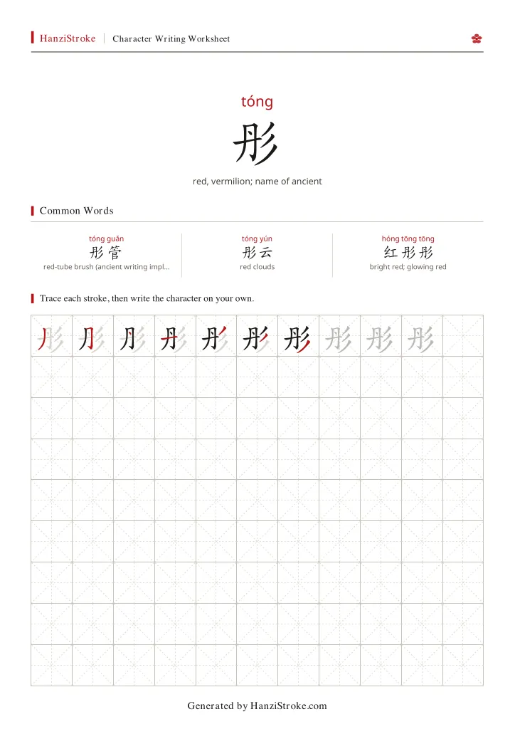 彤 handwriting practice worksheet preview