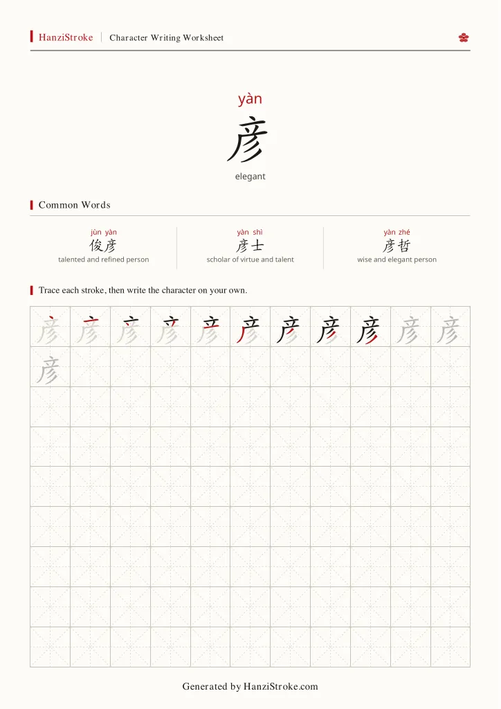 彦 handwriting practice worksheet preview