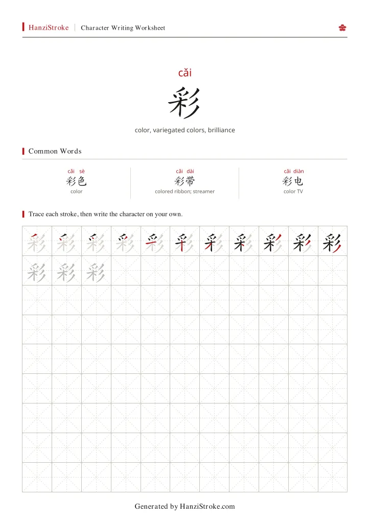 彩 handwriting practice worksheet preview