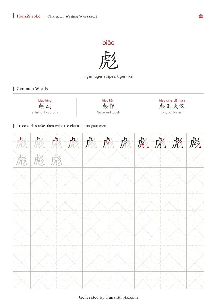 彪 handwriting practice worksheet preview