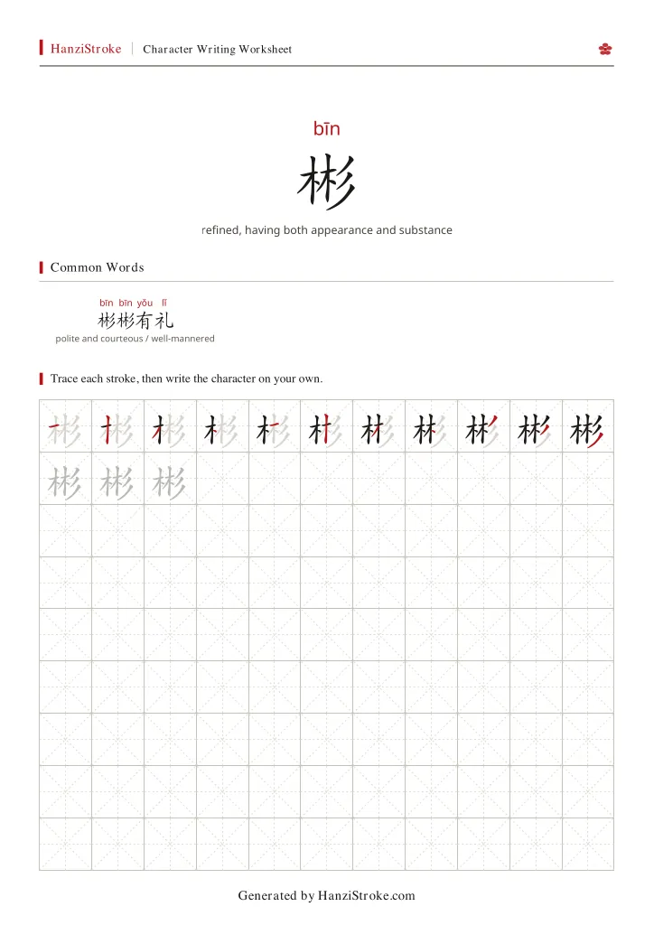彬 handwriting practice worksheet preview