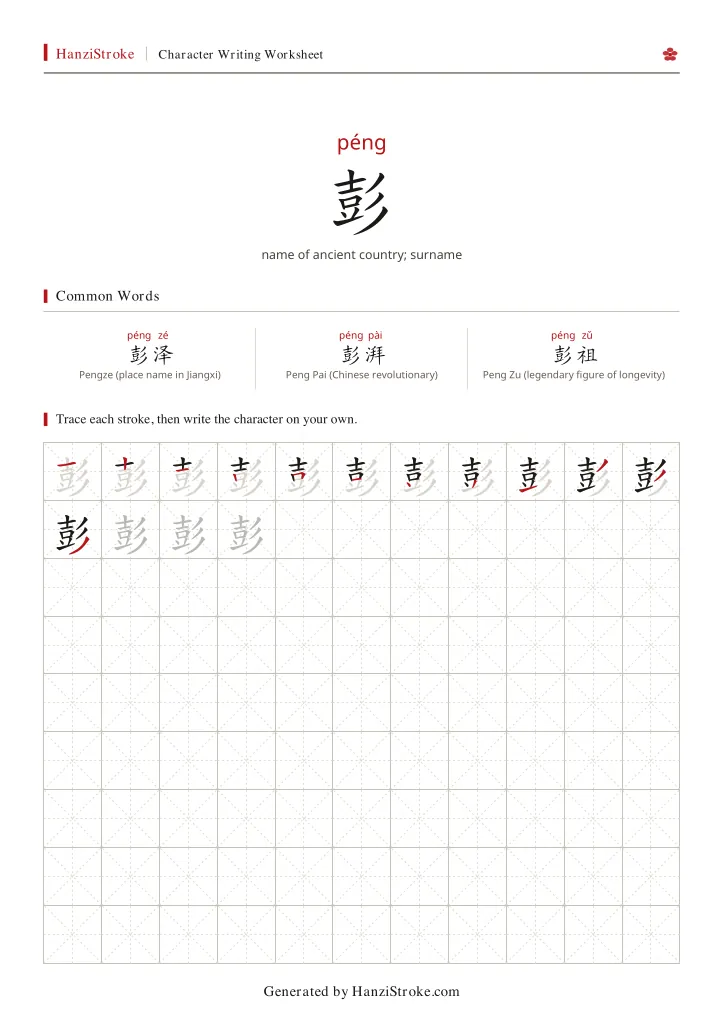 彭 handwriting practice worksheet preview
