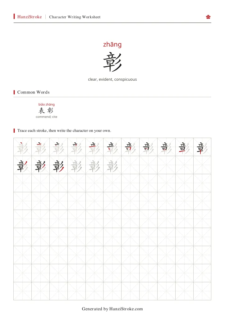 彰 handwriting practice worksheet preview