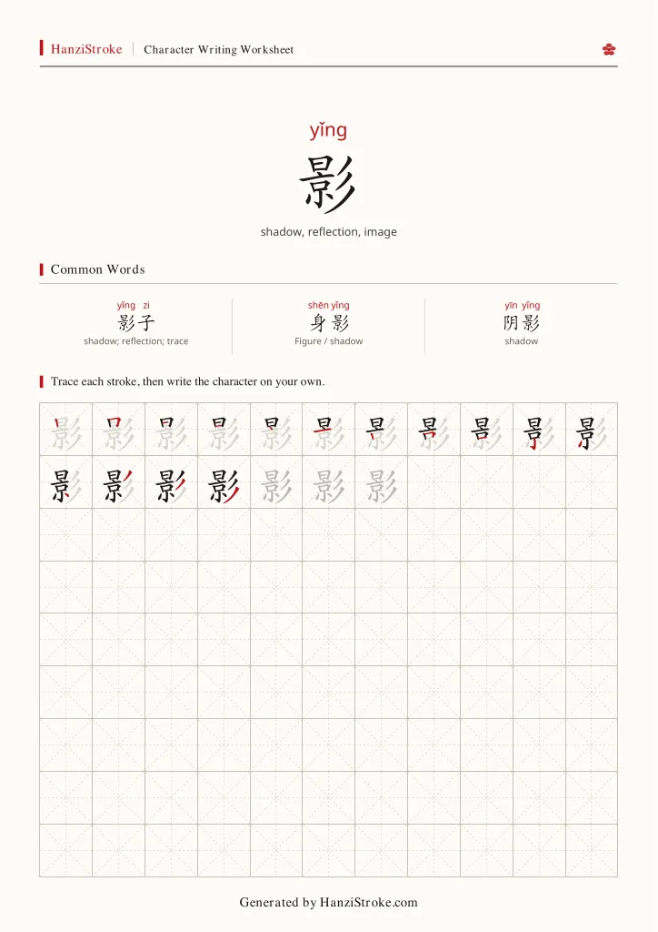 影 handwriting practice worksheet preview