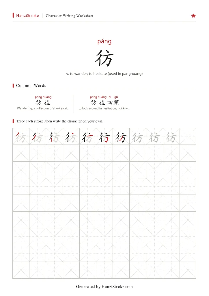 彷 handwriting practice worksheet preview
