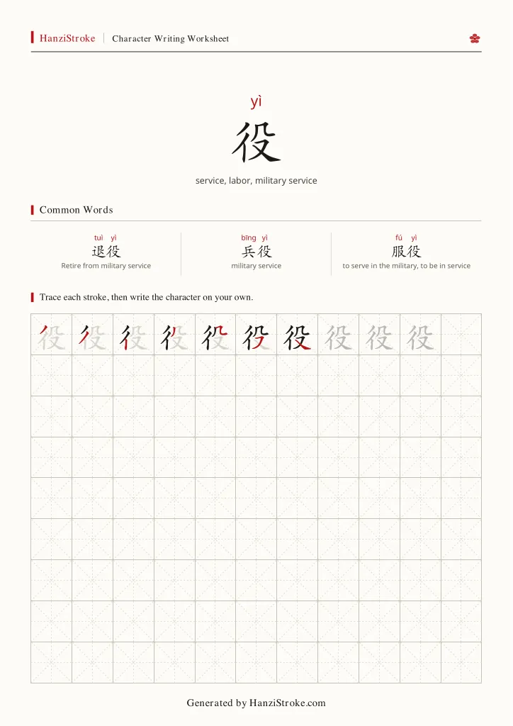 役 handwriting practice worksheet preview