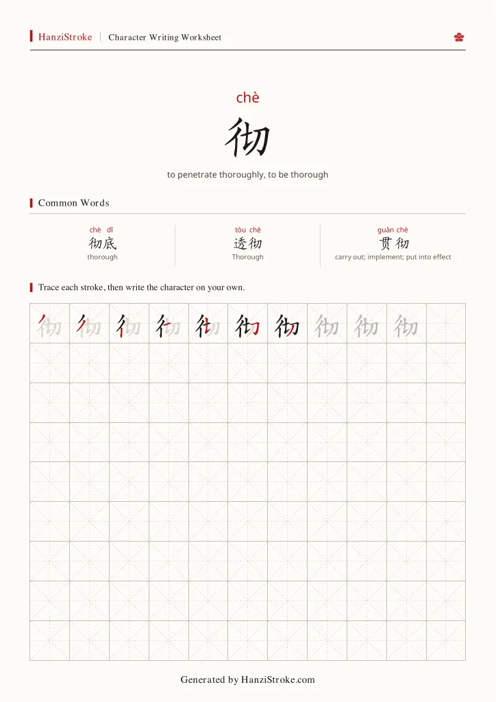 彻 handwriting practice worksheet preview