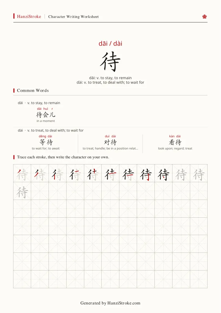 待 handwriting practice worksheet preview