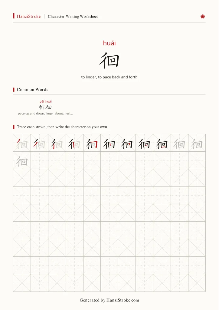 徊 handwriting practice worksheet preview