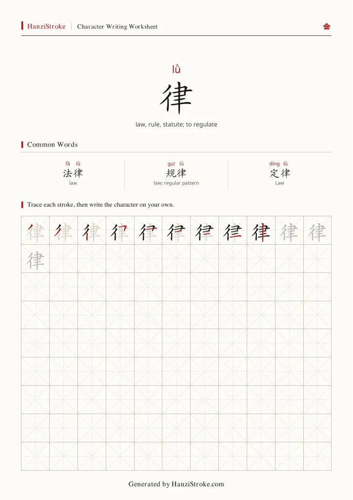 律 handwriting practice worksheet preview