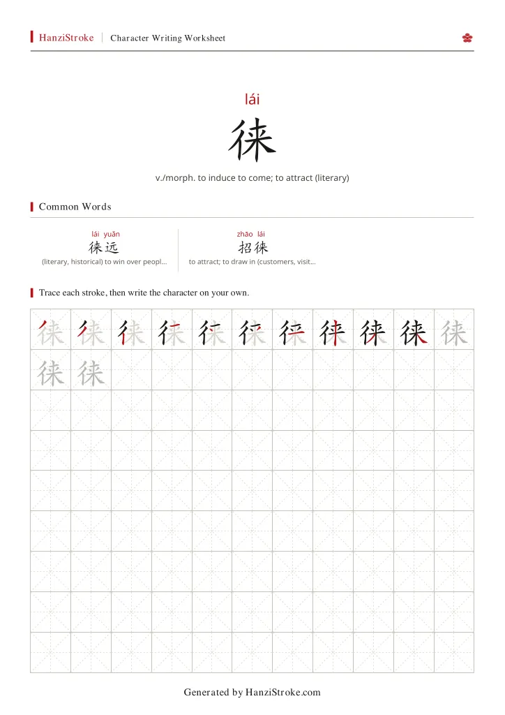 徕 handwriting practice worksheet preview