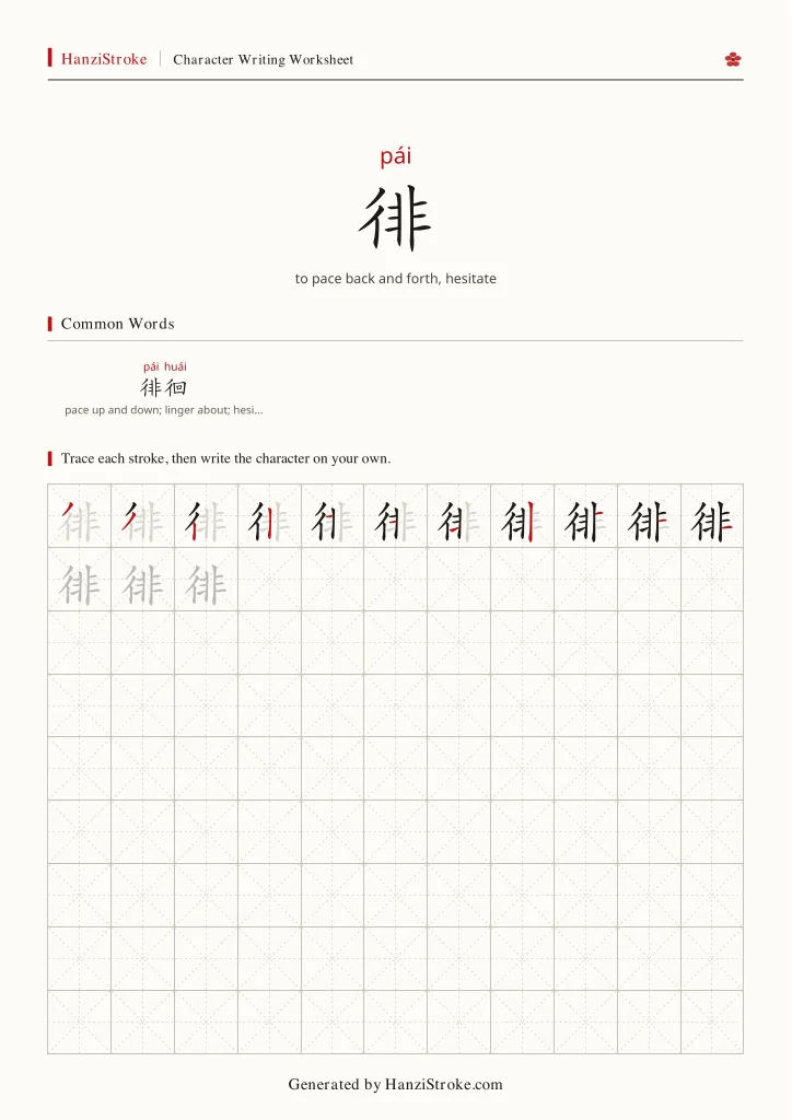 徘 handwriting practice worksheet preview