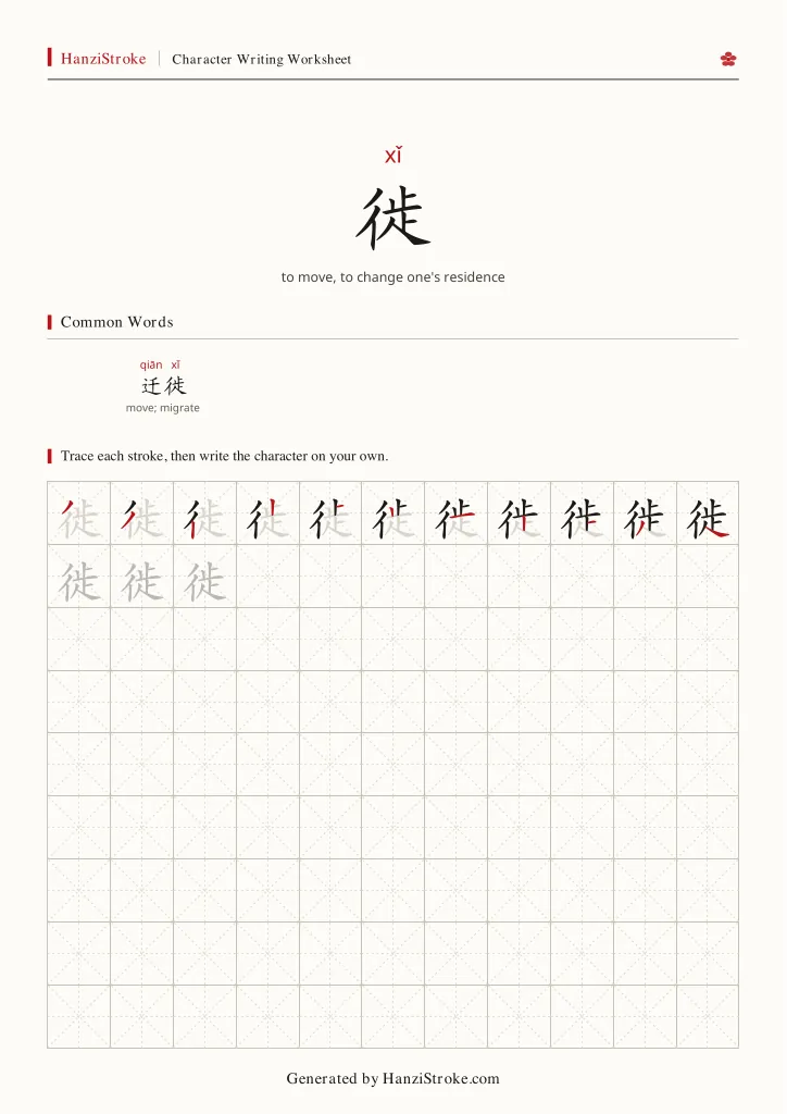 徙 handwriting practice worksheet preview