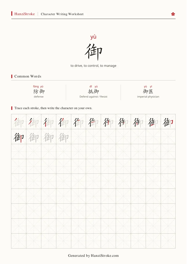 御 handwriting practice worksheet preview